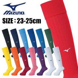 【メール便可230円】[2足まで同梱可]★全14色のサッカーストッキング★【ミズノ　MIZUNO】【ソックス　靴下】サッカーストッキング(23-25cm) メンズ レディース 男女兼用 子供 ジュニア フットボール P2MX8062 [200202]