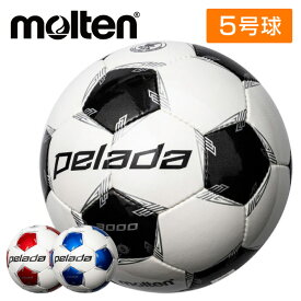 ★ネーム入れ可★【モルテン　molten】【ボール】 サッカーボール(5号球) ペレーダ3000 検定球(JFA) 初心者向け 一般 大人 社会人 大学 高校 中学 名入れ F5L3000 [220527]