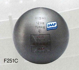 【ニシスポーツ　NISHI】陸上競技　砲丸 (一般男子規格品) 7.260kg　世界陸上競技連盟(WA)承認品　日本陸上競技連盟(JAAF)検定品　F251C　[200406] 父の日 プレゼント