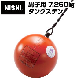 【ニシスポーツ　NISHI】陸上競技　ハンマー (男子用) タングステン　7.260kg　NF203　[200406] [大型宅配便] 父の日 プレゼント