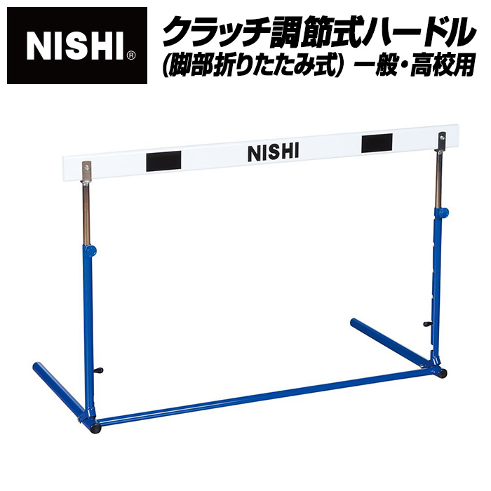 nishi 設備 陸上用 ハードルの人気商品・通販・価格比較 - 価格.com