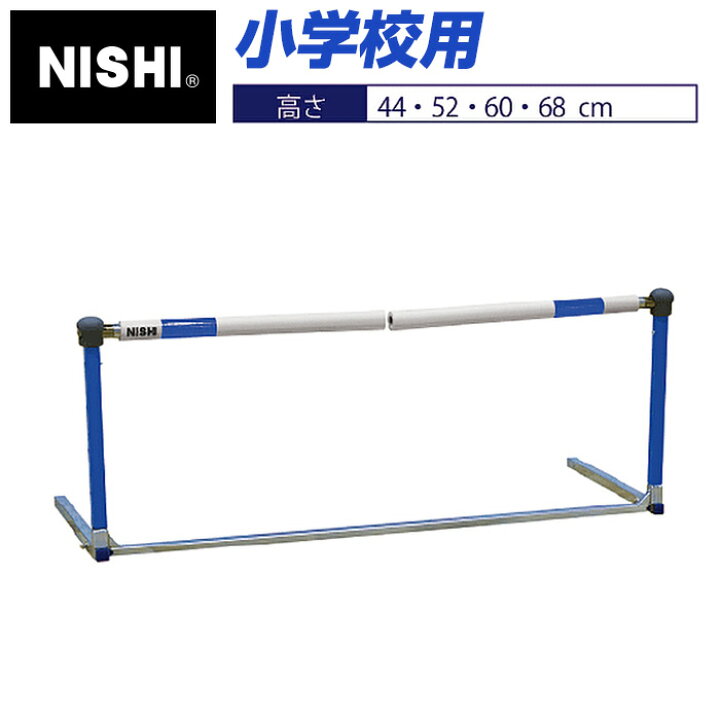 楽天市場】【 ニシスポーツ NISHI 】 フレキハードル 小学校用 高さ 
