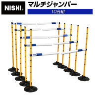 【 ニシスポーツ NISHI 】【 トレーニング用品 】 陸上 マルチジャンパー 10台組 ハードル 10台 セット …