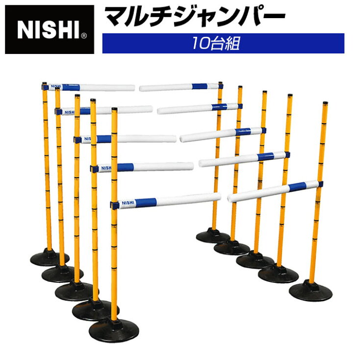 楽天市場】【ニシスポーツ NISHI】【トレーニング用品】陸上 マルチ 
