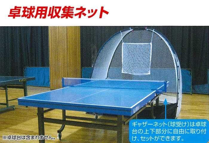 【ユニックス UNIX】【設備・用具】卓球 集球ネット 