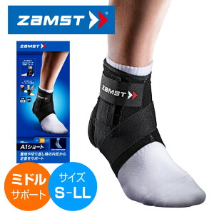 【定形外郵便450円】★動きやすさ重視!足首全体に自然な動きと安心感★【 ザムスト ZAMST 】 足首 サポーター A1 ショート 捻挫 ねんざ 靭帯損傷 断裂 固定 ケガ防止・予防 スポーツ バスケ