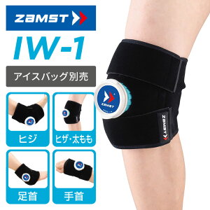 【定形外郵便450円】★ひざ・ひじ・足首等のアイシング、クールダウン・熱中症対策 等に(アイスバッグ別売り)★【 ザムスト ZAMST 】 アイシング サポーター IW-1 野球 バスケ バレーボール テ