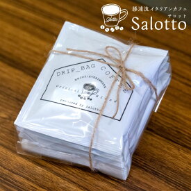 【 ドリップコーヒー 】5袋入 オリジナル ブレンド コーヒー coffee【徳島県産】【Salottoオリジナルブレンド】 贈り物 贈答 敬老の日