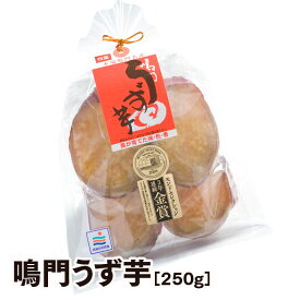 【 鳴門うず芋 】 250g 10月〜5月 限定商品 鳴門金時 無添加 芋菓子 栗尾商店 期間限定 お土産 おみやげ 徳島 徳島産 プレゼント お礼 ギフト うず芋 モンドセレクション金賞 母の日 父の日 お中元 御中元