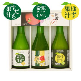 真心セット300 ( ギフト箱入 ) 国産 すだち果汁 ゆず果汁 すだちジュース 徳島県産 自社製造 飲む酢 天然果実酢 天然果汁 フルーツビネガー 果汁 果汁100% 無添加 無塩 調味料 すだち ゆず ジュース シロップ 希釈 健康 プレゼント ギフト 父の日 お中元 御中元