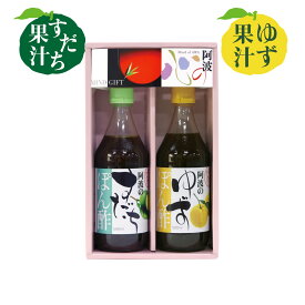 すだちぽん酢+ゆずぽん酢 500ml（ギフト箱入り）国産 徳島県産 すだち ゆず ぽん酢 ポン酢 ギフト プレゼント 贈答 果実酢 鍋料理 なべ 本格 セット 減塩 健康 健康志向 すだちぽん酢 ゆずぽん酢 父の日 お中元 御中元