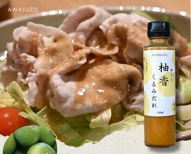 【 柚香くるみだれ 】 柚香 ゆこう 幻の果実 国産 徳島県産 無添加 万能調味料 ドレッシング 分離液状ドレッシング ゆこう果汁 くるみ 自社製造 健康 ヘルシー 家庭用 贈り物 贈答 敬老の日