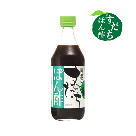 【 阿波 すだちぽん酢 500ml 】板前手作り 徳島 すだち すだち使用 ぽん酢 ポン酢 ポンズ ぽんず 徳島県産 自社製造 すだち 本格ぽん酢 果汁調味料 果実酢 酢 本醸造醤油 鍋 鍋調理 贈答 プレゼント サラダ 減塩 贈り物 敬老の日
