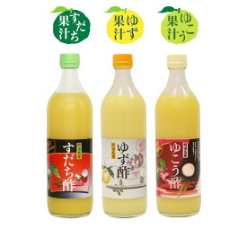 【まとめてお得】【 果実酢3種セット 700ml 】 すだち酢 ゆず酢 ゆこう酢 生酢 徳島県産 自社製造 自社搾汁 果汁 柑橘酢 すだち スダチ 酢橘 ゆず ユズ 柚子 ゆこう 柚香 調味料 果汁調味料 果実酢 飲む酢 無添加 フルーツビネガー 無塩 健康 母の日 父の日 お中元 御中元