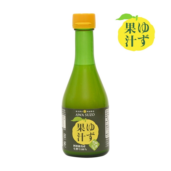 楽天市場】【 ゆず果汁 300ml 】 ゆず100% 徳島県産 国産 自社製造 生 