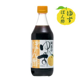 【 阿波 ゆずぽん酢 500ml 】板前手作り 徳島 ゆず ゆず使用 ぽん酢 ポン酢 ポンズ ぽんず 徳島県産 自社製造 ユズ 柚子 本格ぽん酢 果汁調味料 果実酢 酢 本醸造醤油 鍋 鍋調理 冬 贈答 プレゼント サラダ 減塩 母の日 父の日 お中元 御中元