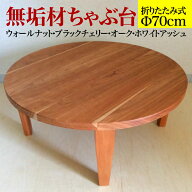 無垢材ちゃぶ台折りたたみ丸型Φ700×H300/単位mm(天板70cm)約2名様用ウォールナット・ブラックチェリー…