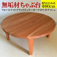 無垢材ちゃぶ台折りたたみ丸型Φ800×H330/単位mm(天板80cm)2～3名様用ウォールナット・ブラックチェリー…