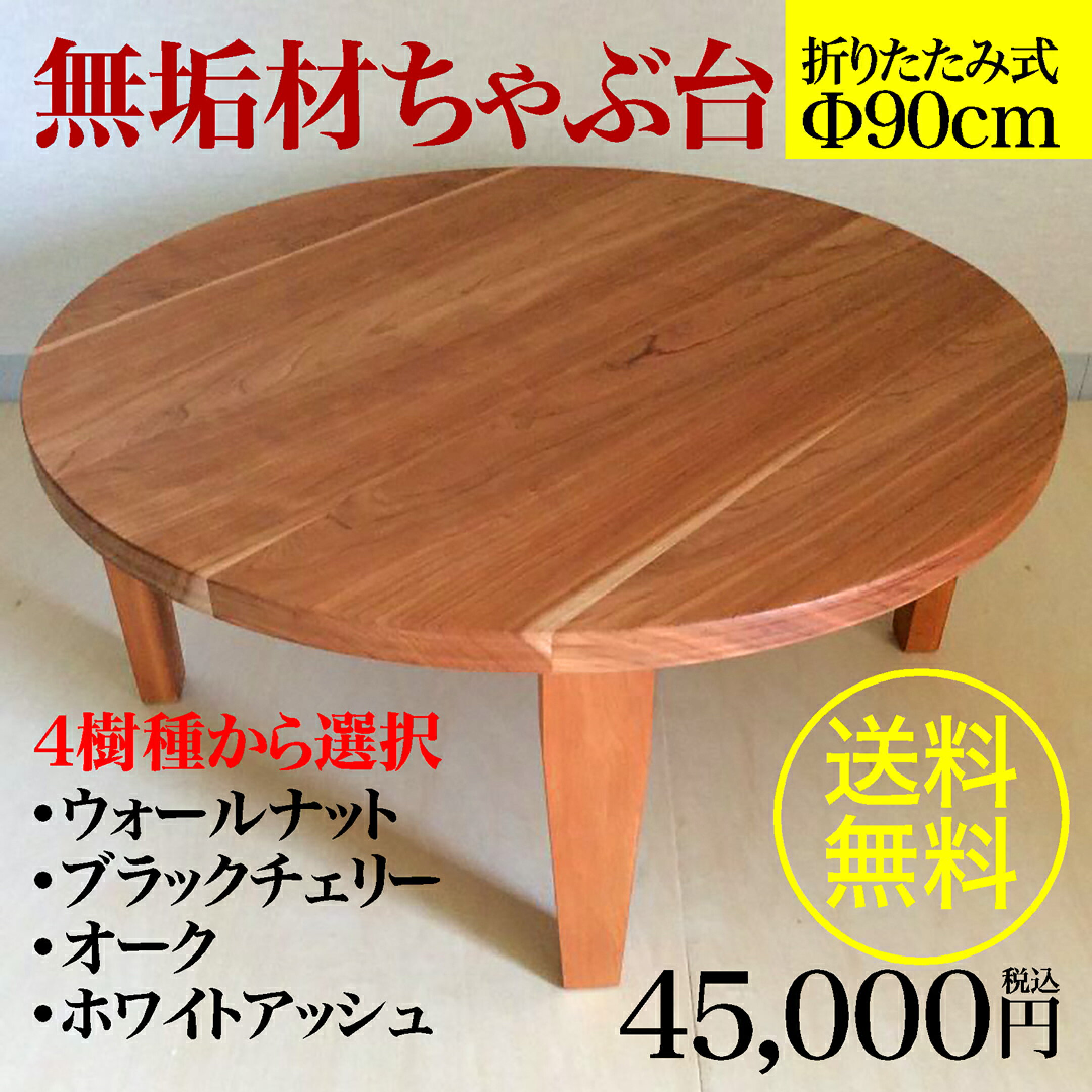 無垢材ちゃぶ台折りたたみ丸型Φ900×H300/単位mm(天板90cm)約4名様用ウォールナット･ブラックチェリー･オークホワイトアッシュの4樹種から選択下さい。