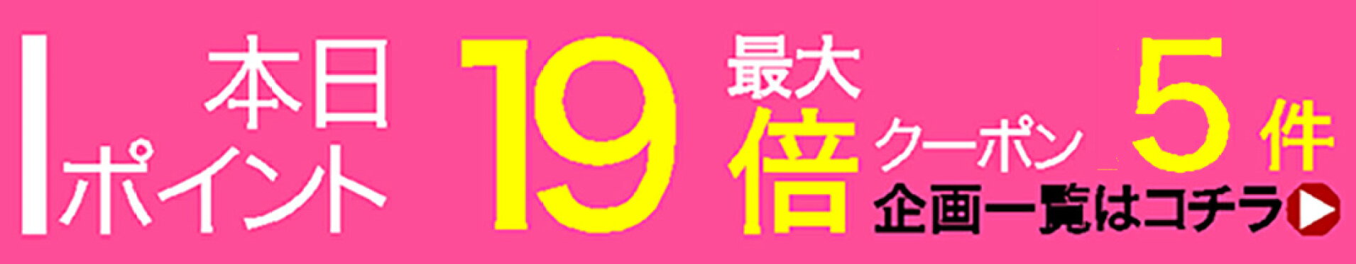 本日ポイント最大19倍クーポン企画5件開催中