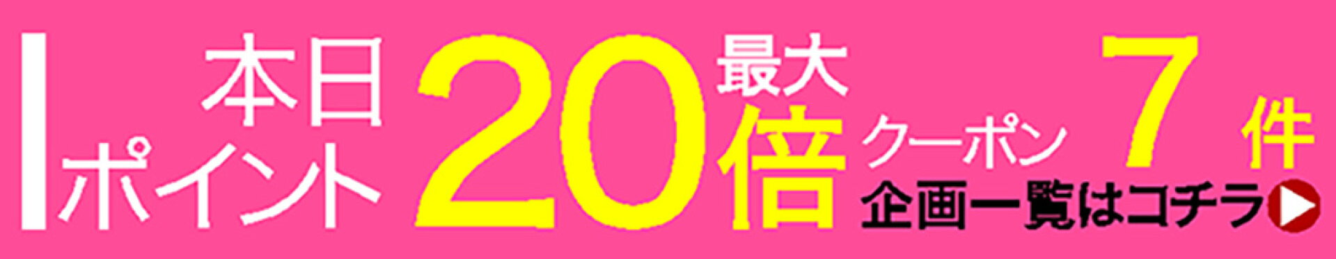 本日ポイント最大20倍クーポン企画7件開催中