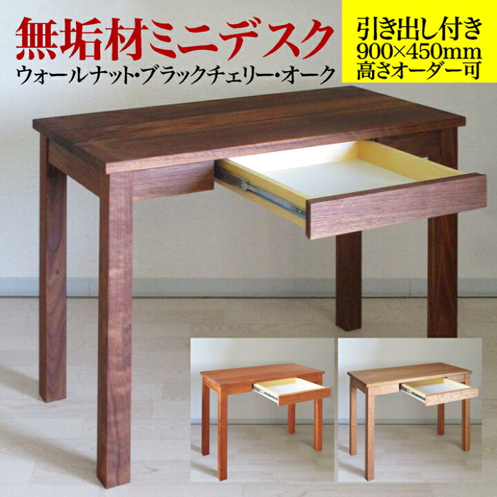 楽天市場】無垢材ミニデスク幅900mmx奥行450mm引き出し付き高さ720mm 