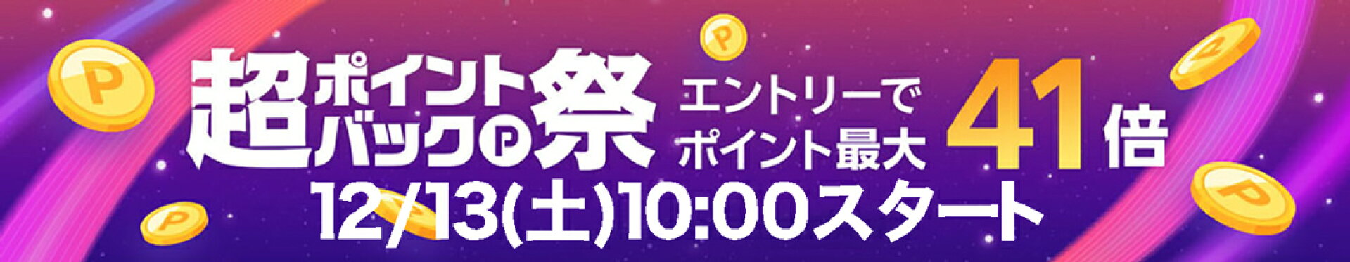 【12/13(土)10:00スタート】超ポイントバック祭