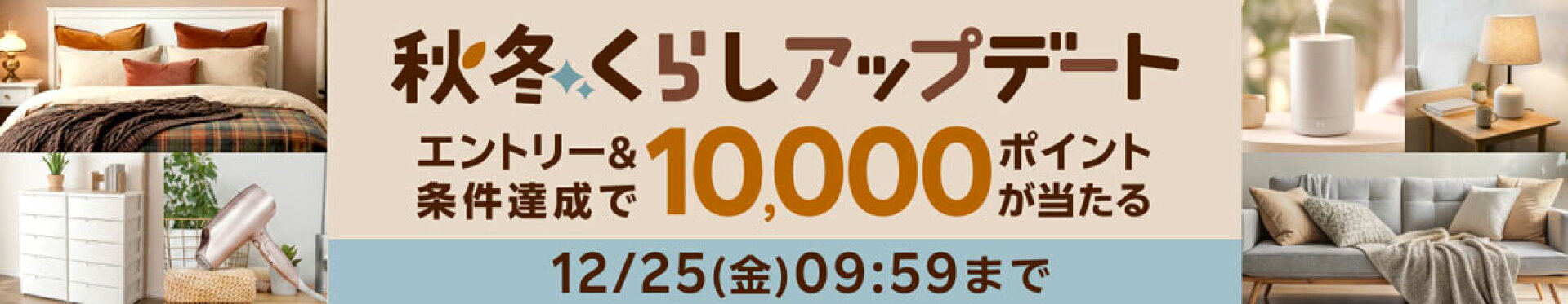 【抽選100名】エントリー＆対象店舗5000円購入で10000P進呈