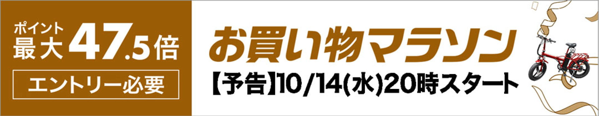 【予告10/14(水)20時スタート】お買い物マラソン
