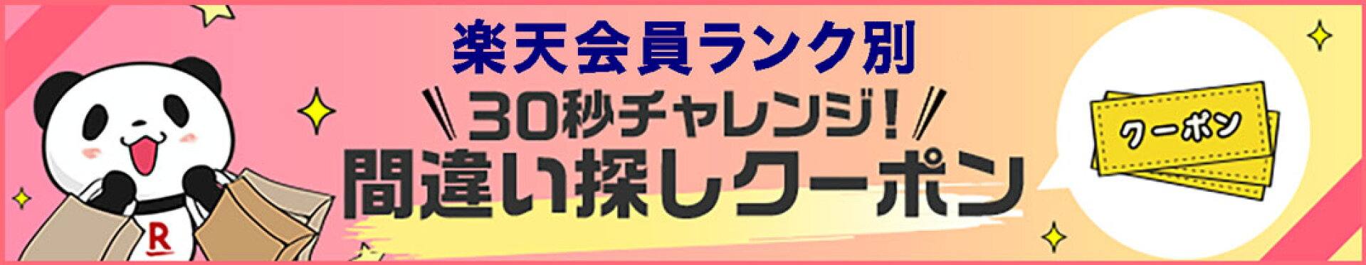 30秒チャレンジ！クーポンが当たる難しすぎる間違い探し
