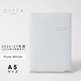 【2026年3月始まり】【送料無料】やりたいことを叶えるCITTA手帳　ピュアホワイト 2026-27年版【A5ダイアリー】【夢をかなえる成功手帳】ヨガ 青木千草【メール便対応】