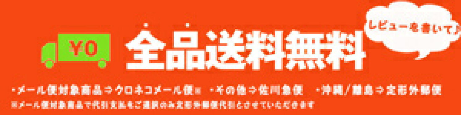 送料無料
