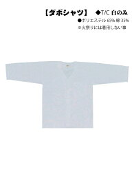 江戸一 ダボシャツ 白　T/Cポリエステル65%綿35% （大丈長・巾広・特長・超巾広）