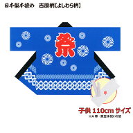 【子供】はっぴ 法被 吉原柄（青/赤）日本製綿100% TY柄【こども園・学校推奨品】はっぴ専門店(半被 半纏…