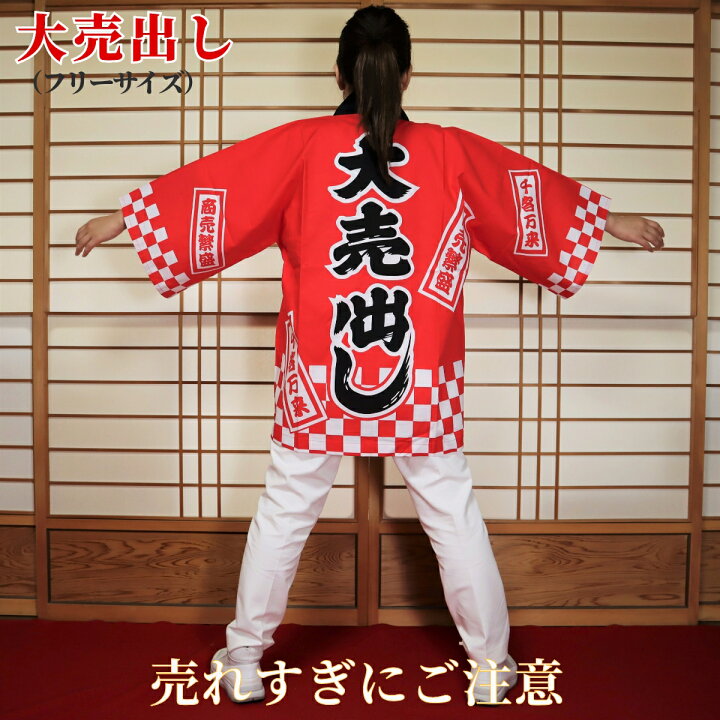 楽天市場】法被 はっぴ フリーサイズ 大売出し（赤） 日本製綿100 