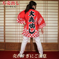 法被 はっぴ フリーサイズ 大売出し（赤） 日本製綿100% 【半被 半纏 ハッピ festival】ガソリンスタンド…