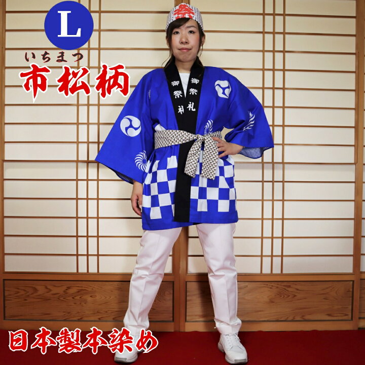 楽天市場】はっぴ 法被 Lサイズ 市松柄（青）日本製綿100% TK-B【学校 