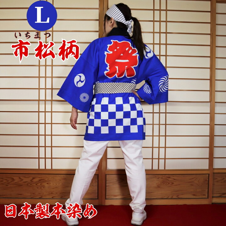 楽天市場】はっぴ 法被 Lサイズ 市松柄（青）日本製綿100% TK-B【学校 