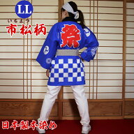 はっぴ 法被 LLサイズ 市松柄（青）日本製綿100% TK-B【学校推奨品】 はっぴ専門店(半被 半纏 ハッピ fes…