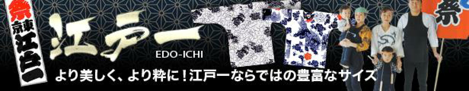 「江戸一」鯉口・ダボ・腹掛け・股引