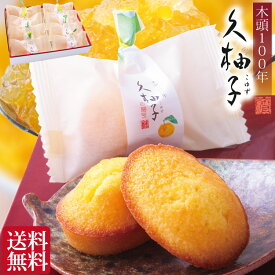 母の日 プレゼント お菓子 ギフト 四十九日 粗供養 香典返し お供え物 お誕生日 久柚子 マドレーヌ 焼き菓子 柚子 和菓子 仏事 法要 法事 一周忌 創業60年 老舗 内祝い お返し 出産内祝い ご挨拶 還暦祝い 古希 喜寿 米寿