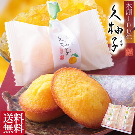 母の日 お供え お菓子 ギフト 和菓子 お誕生日 プレゼント 四十九日 粗供養 香典返し お供え物 久柚子 マドレーヌ 焼き菓子 柚子 和菓子 仏事 法要 法事 一周忌 創業60年 老舗 内祝い お返し 出産内祝い ご挨拶 還暦祝い 古希 喜寿 米寿