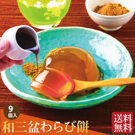 お供え お菓子 敬老の日 ギフト 和菓子 お誕生日 プレゼント 送料無料 四十九日 粗供養 香典返し お供え物 お誕生日 わらび餅 お礼 仏事 法要 法事 一周忌 老舗 内祝い お返し 出産内祝い ご挨拶 引き出物 母 父 お誕生日 還暦祝い 古希 喜寿 米寿 49日