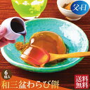 父の日 ギフト お供え お菓子 和菓子 お誕生日 プレゼント 送料無料 わらび餅 四十九日 粗供養 香典返し お供え物 お…
