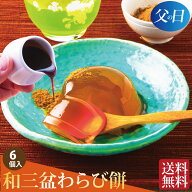 お中元 和菓子 ギフト わらび餅 お供え お菓子 お盆 初盆 和菓子 お誕生日 プレゼント 送料無料 四十九日…