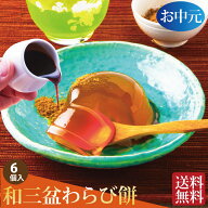 お中元 和菓子 ギフト わらび餅 お供え お菓子 お盆 初盆 和菓子 お誕生日 プレゼント 送料無料 四十九日…