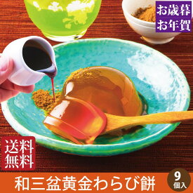 お歳暮 和菓子 ギフト わらび餅 お供え お菓子 和菓子 お誕生日 プレゼント 送料無料 四十九日 粗供養 香典返し お供え物 お礼 スイーツ 仏事 法要 法事 一周忌 老舗 内祝い お返し 出産内祝い ご挨拶 引き出物 母 父 還暦祝い 古希 喜寿 米寿 49日 お悔やみ