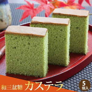 お供え お菓子 ギフト 四十九日 粗供養 香典返し お供え物 和三盆 カステラ 宇治抹茶 和三盆糖 カステラ 5個入 創業60年の老舗 あす楽対応 おもたせ 香典返し 内祝い お返し