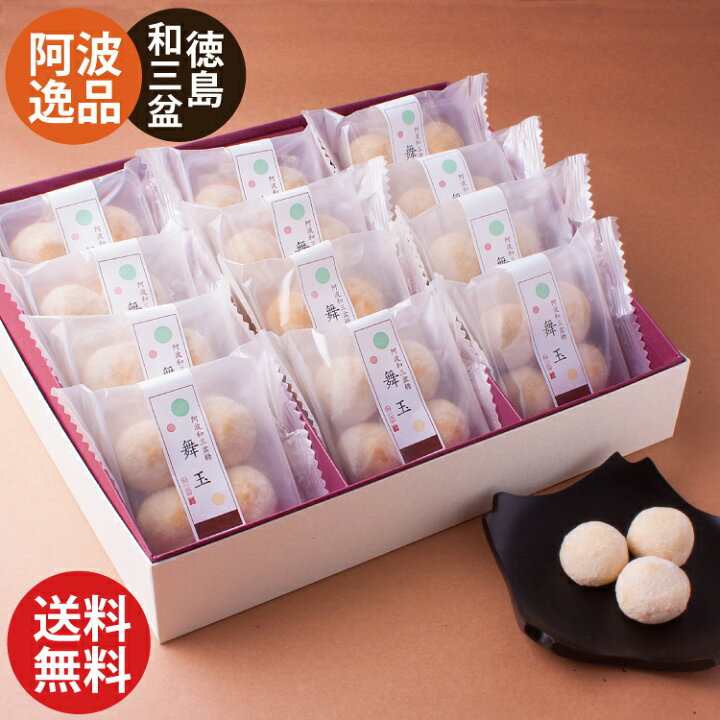 楽天市場 お誕生日 プレゼント ギフト お供え お菓子 バレンタイン 和菓子 送料無料 お供え物 お礼 個包装 仏事 法要 法事 あす楽 阿波和三盆糖 舞玉 一周忌 創業60年 老舗 和三盆クッキー 内祝い お返し 出産内祝い メッセージカード ご挨拶 ありがとうクッキー 49日