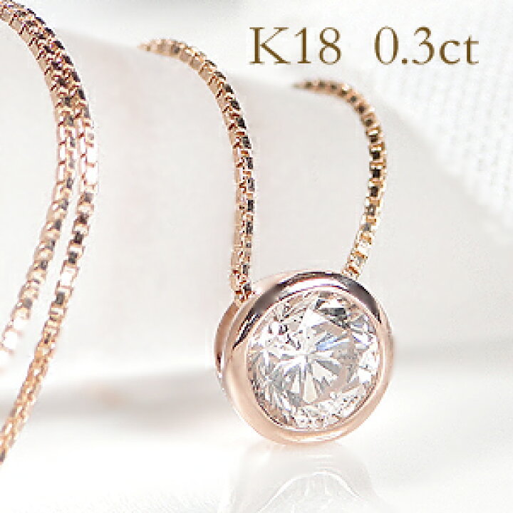 楽天市場 K18yg Wg Pg 0 30ct 一粒ダイヤモンド ネックレス人気 かわいい ネックレス ダイヤ ネックレス ペンダント 18金 フクリン留め 18k ホワイト イエロー ピンク 0 3カラット ジュエリー 送料無料 代引手数料無料 品質保証書 シンプル Jewelry Shop Bej